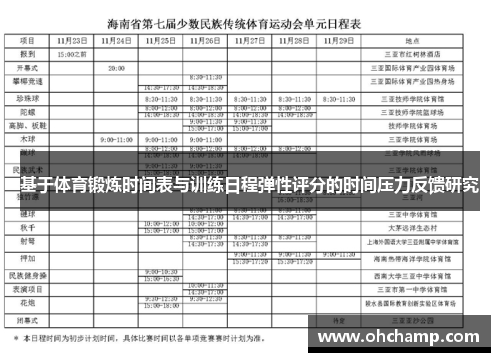 基于体育锻炼时间表与训练日程弹性评分的时间压力反馈研究