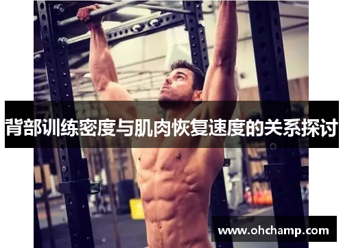 背部训练密度与肌肉恢复速度的关系探讨