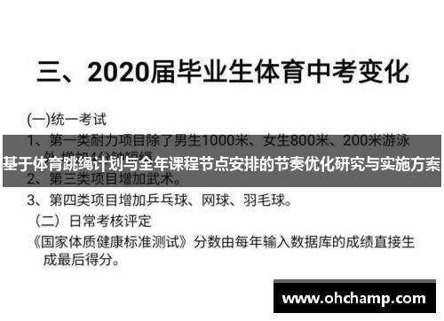 基于体育跳绳计划与全年课程节点安排的节奏优化研究与实施方案