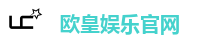 欧皇娱乐官网